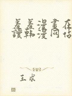 羞羞漫画在线阅读韩漫网站