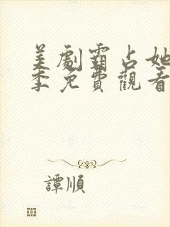 美剧霸占她第一季免费观看完整版