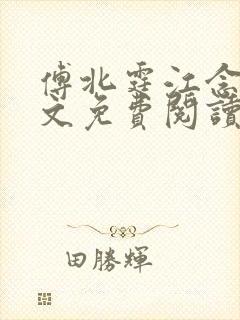 傅北霆江念夏全文免费阅读