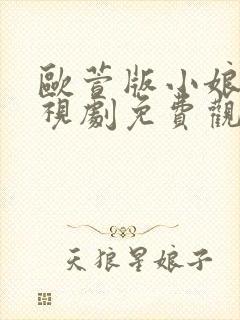 欧萱版小娘惹电视剧免费观看