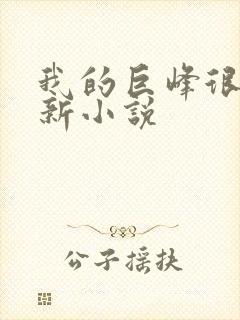 我的巨峰很软最新小说