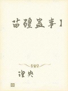 苗疆蛊事】封面