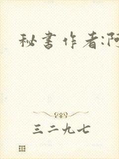 秘书作者:阿蛮