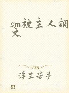 sm被主人调教文