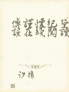 傅谨怀纪黛宁小说在线阅读