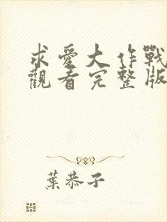 求爱大作战免费观看完整版