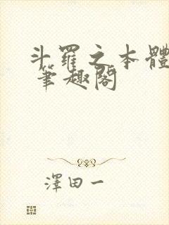 斗罗之本体为尊 笔趣阁