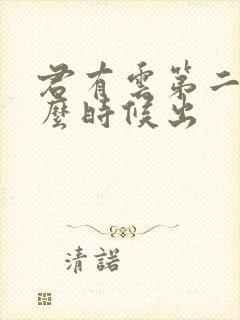 君有云第二季什么时候出