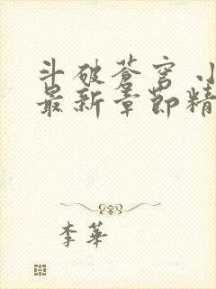 斗破苍穹 小说最新章节精校版