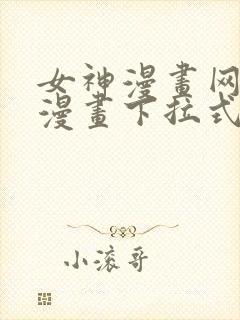 女神漫画网免费漫画下拉式漫画封面