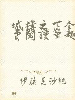 城楼之下全文免费阅读笔趣阁
