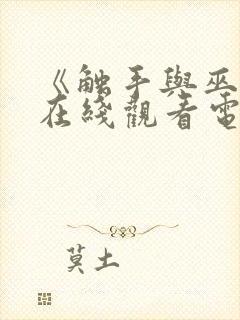 《触手与巫女》在线观看电视剧免费