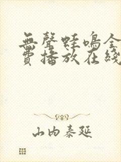 无声蛙鸣全集免费播放在线观看