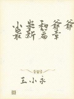 小米和爷爷系列最新篇章