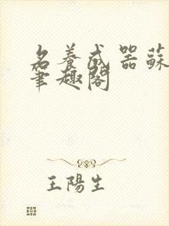 名养成器苏沫沫笔趣阁