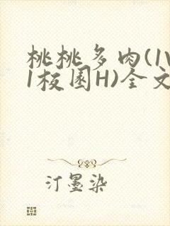 桃桃多肉(1V1校园H)全文阅读