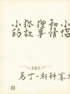 小狐狸和小兔子的故事情侣睡前情侣