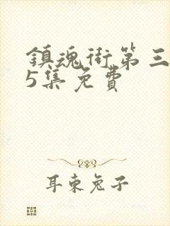 镇魂街第三季25集免费