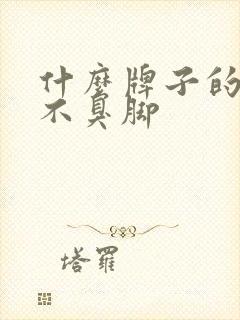 什么牌子的袜子不臭脚