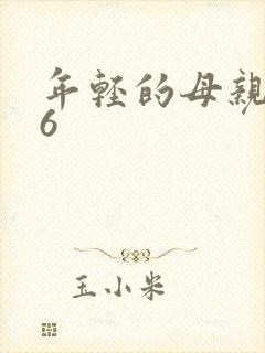 年轻的母亲中文6