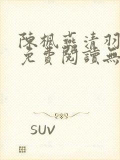 陈枫燕清羽全文免费阅读无弹窗