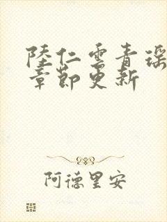 陆仁云青瑶超前章节更新