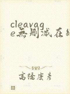 cleavage无删减在线播放封面