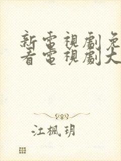 新电视剧免费观看电视剧大全在线观看