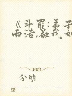 《斗罗:弟子霍雨浩,敬我如父》