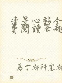 清晨心动全文免费阅读笔趣阁