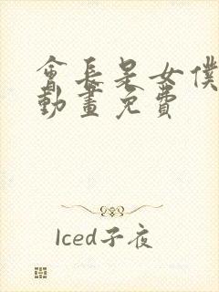 会长是女仆大人动画免费