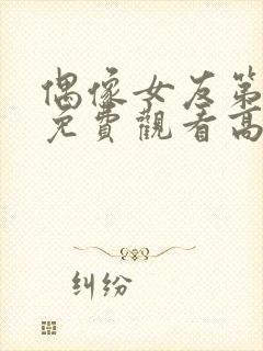 偶像女友第6集免费观看高清版