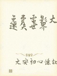 免费电影大蛇4迷失世界