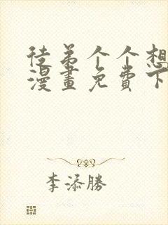 徒弟个个想杀我漫画免费下拉式