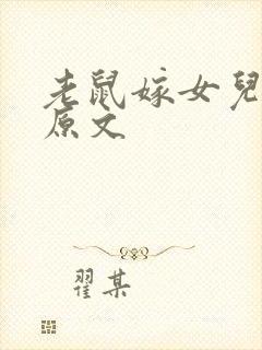 老鼠嫁女儿故事原文封面