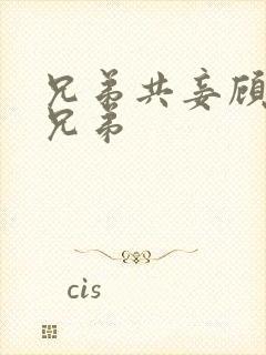 兄弟共妾顾家三兄弟