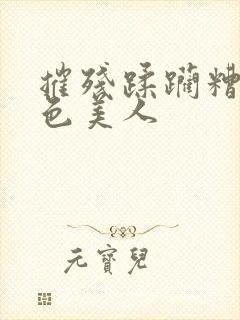 摧残蹂躏糟蹋绝色美人