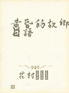 黄昏的故乡原唱日语封面