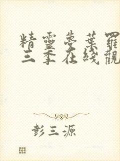 精灵梦叶罗丽第三季在线观看免费