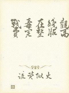 战毒在线观看免费完整版高清