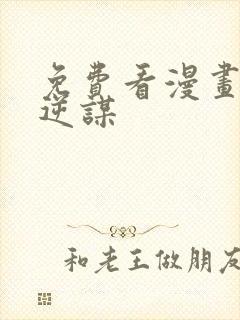 免费看漫画魔王逆谋