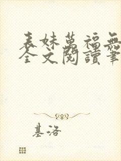 表妹万福无删减全文阅读笔趣阁封面