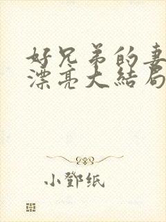 好兄弟的妻子太漂亮大结局小说