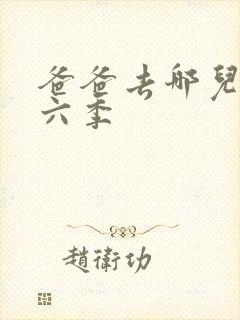 爸爸去哪儿了第六季