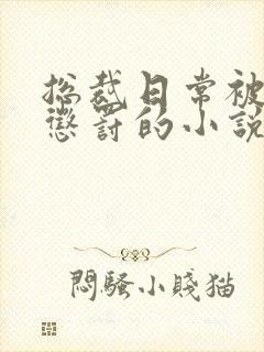 总裁日常被大家惩罚的小说免费阅读