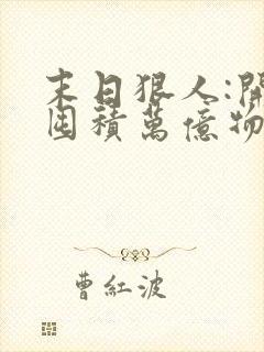 末日狠人:开局囤积万亿物资,听书