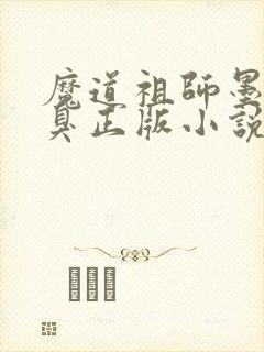 魔道祖师墨香铜臭正版小说免费阅读