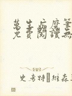 万生痴魔笔趣阁免费阅读无弹窗