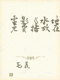 电影《水地狱》免费播放在线观看封面