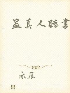 蛊真人听书全集